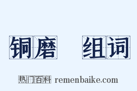 铜磨笴组词是什么意思的图片